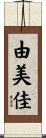 由美佳 Scroll
