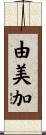 由美加 Scroll