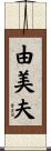 由美夫 Scroll