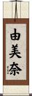 由美奈 Scroll