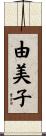 由美子 Scroll