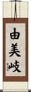 由美岐 Scroll