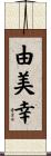 由美幸 Scroll