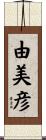 由美彦 Scroll
