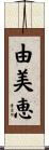 由美恵 Scroll