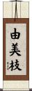 由美枝 Scroll