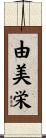 由美栄 Scroll