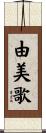 由美歌 Scroll