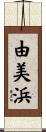 由美浜 Scroll