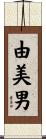 由美男 Scroll