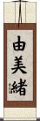 由美緒 Scroll