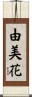 由美花 Scroll