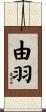 由羽 Scroll