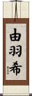 由羽希 Scroll