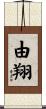 由翔 Scroll