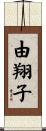 由翔子 Scroll