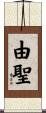 由聖 Scroll