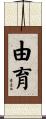 由育 Scroll