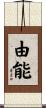 由能 Scroll