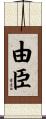 由臣 Scroll