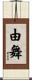 由舞 Scroll