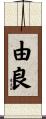 由良 Scroll