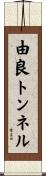 由良トンネル Scroll