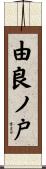 由良ノ戸 Scroll