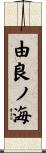 由良ノ海 Scroll