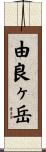由良ヶ岳 Scroll
