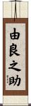 由良之助 Scroll