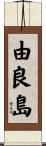 由良島 Scroll