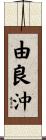由良沖 Scroll