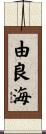 由良海 Scroll