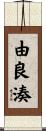 由良湊 Scroll
