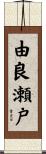 由良瀬戸 Scroll