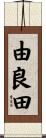 由良田 Scroll