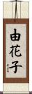 由花子 Scroll