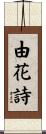 由花詩 Scroll