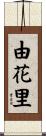 由花里 Scroll