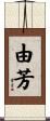 由芳 Scroll