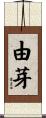 由芽 Scroll