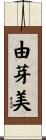 由芽美 Scroll