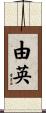 由英 Scroll