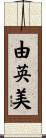 由英美 Scroll