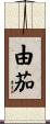 由茄 Scroll