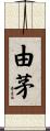 由茅 Scroll