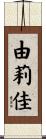 由莉佳 Scroll