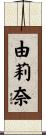 由莉奈 Scroll