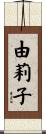由莉子 Scroll